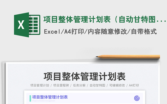 项目整体管理计划表（自动甘特图）