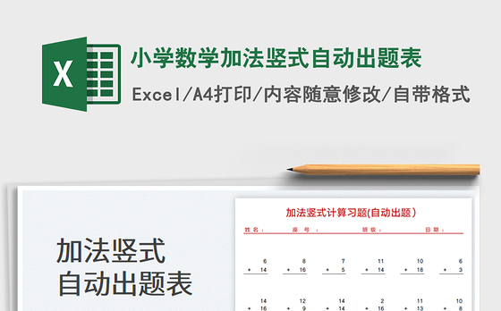 小学数学加法竖式自动出题表