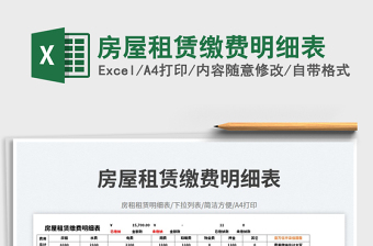 房屋租赁缴费明细表