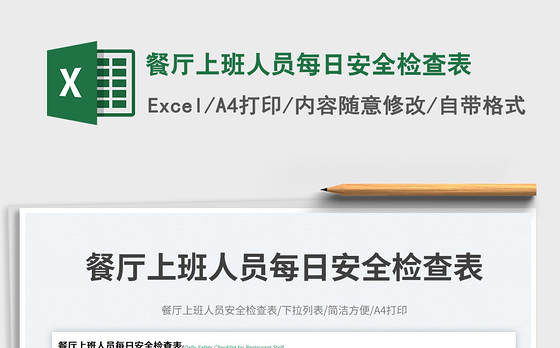 餐厅上班人员每日安全检查表