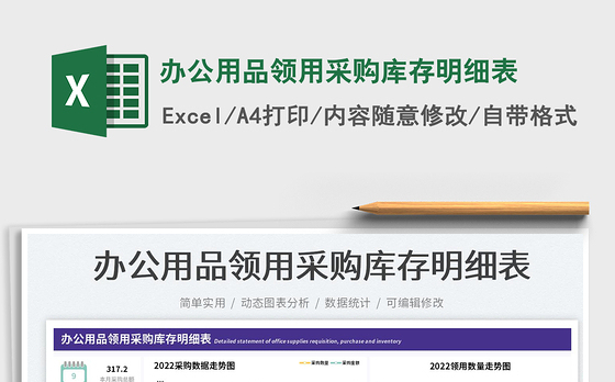 办公用品领用采购库存明细表