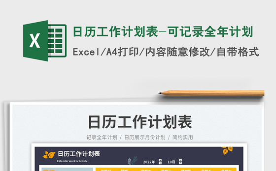 日历工作计划表-可记录全年计划