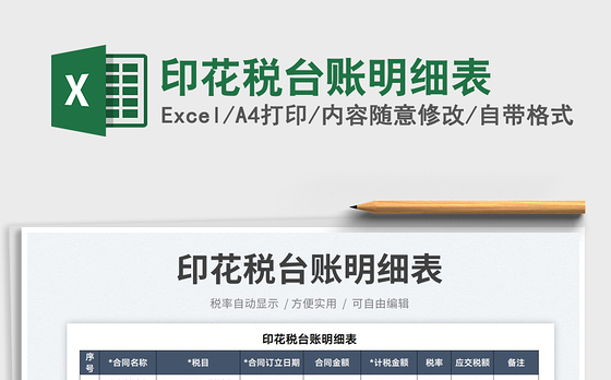 印花税台账明细表