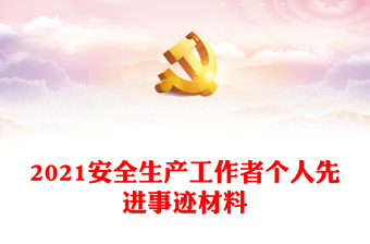 2021安全生产工作者个人先进事迹材料