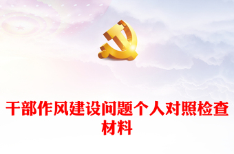 能力作风建设年问题清单