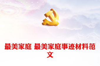 最美家庭事迹材料