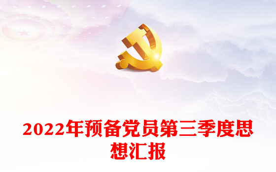 2022年预备党员第三季度思想汇报