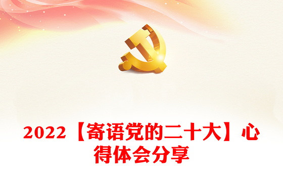 2022【寄语党的二十大】心得体会分享
