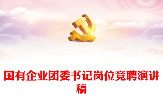 国有企业团委书记岗位竞聘演讲稿