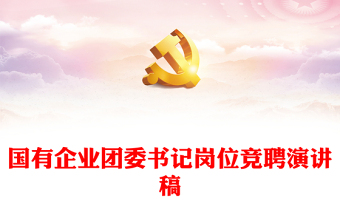 国有企业团委书记岗位竞聘演讲稿