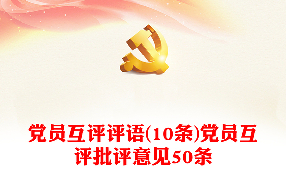 党员互评评语(10条)党员互评批评意见50条