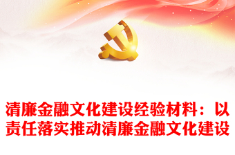 清廉金融文化建设经验材料：以责任落实推动清廉金融文化建设