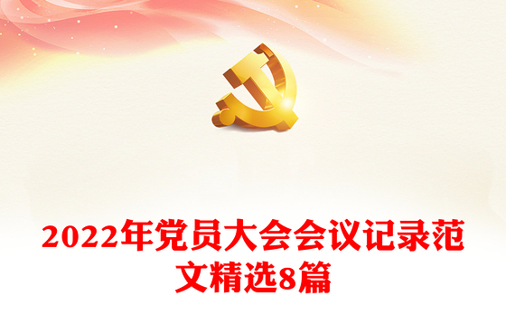 2022年党员大会会议记录范文精选8篇