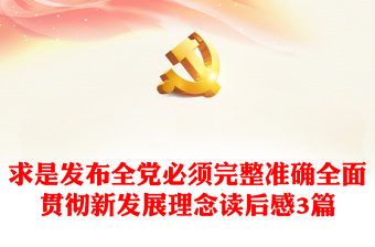 求是发布全党必须完整准确全面贯彻新发展理念读后感3篇