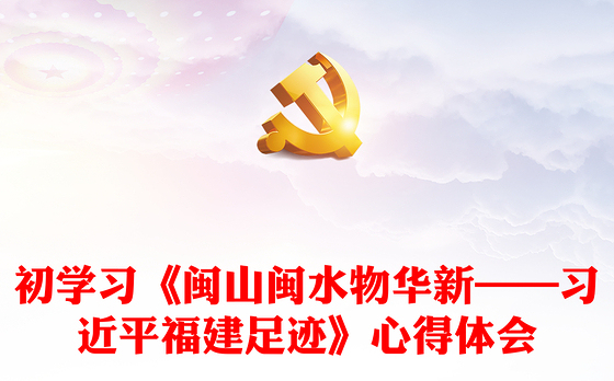 初学习《闽山闽水物华新——习近平福建足迹》心得体会