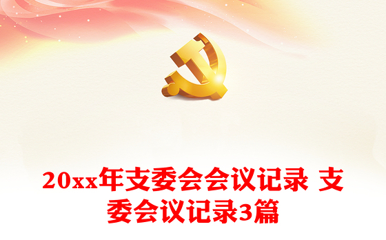 支委会会议记录