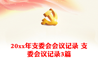 2023支委会会议记录