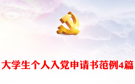大学生个人入党申请书范例4篇