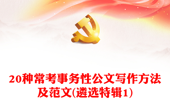20种常考事务性公文写作方法及范文(遴选特辑1)