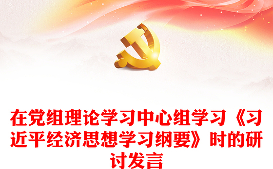 在党组理论学习中心组学习《习近平经济思想学习纲要》时的研讨发言