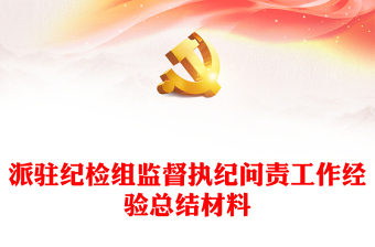 派驻纪检组监督执纪问责工作经验总结材料