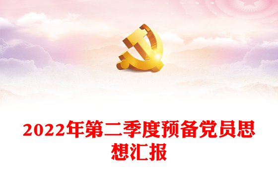 2022年第二季度预备党员思想汇报