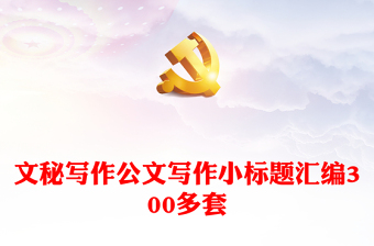 文秘写作公文写作小标题汇编300多套