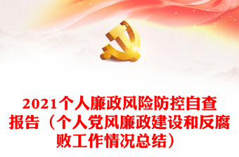 2021个人廉政风险防控自查报告（个人党风廉政建设和反腐败工作情况总结）