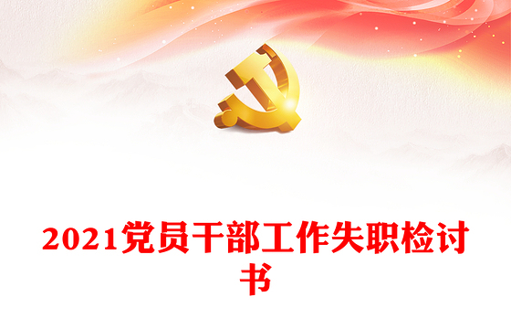 2021党员干部工作失职检讨书