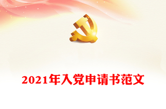 2021年入党申请书范文