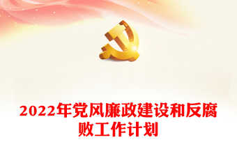 2022年党风廉政建设和反腐败工作计划
