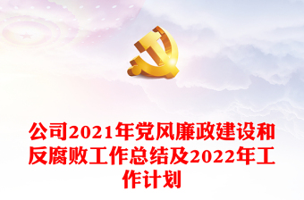 公司2021年党风廉政建设和反腐败工作总结及2022年工作计划