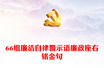 66组廉洁自律警示语廉政座右铭金句