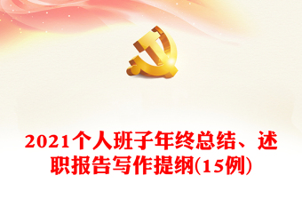 2021个人班子年终总结、述职报告写作提纲(15例)