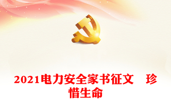 2021电力安全家书征文―珍惜生命