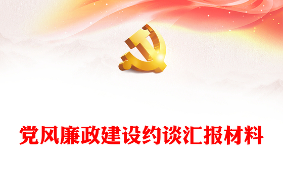 党风廉政建设约谈汇报材料