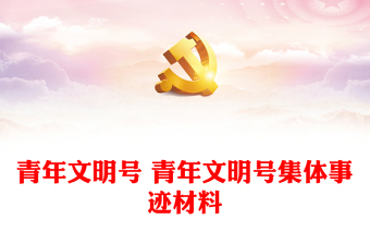 青年文明号标识