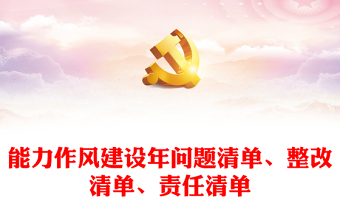 能力作风建设年问题清单
