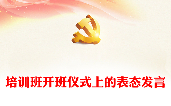 培训班开班仪式上的表态发言