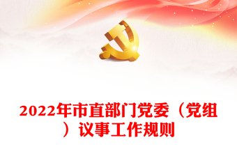 2022年市直部门党委（党组）议事工作规则