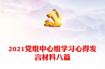 2021党组中心组学习心得发言材料八篇