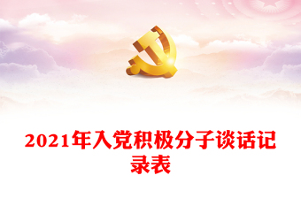 2021年入党积极分子谈话记录表