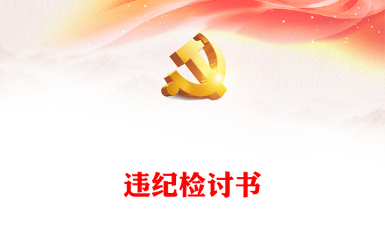 违纪检讨书