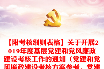 【附考核细则表格】关于开展2019年度基层党建和党风廉政建设考核工作的通知（党建和党风廉政建设考核方案参考，党建考核方案）
