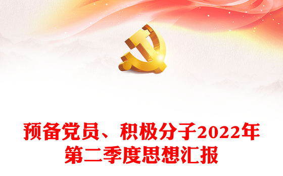 预备党员、积极分子2022年第二季度思想汇报