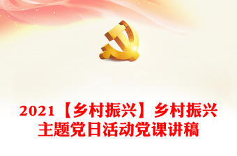 2021【乡村振兴】乡村振兴主题党日活动党课讲稿