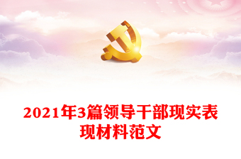 2021年3篇领导干部现实表现材料范文
