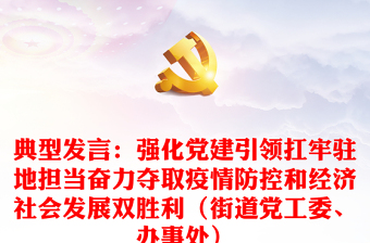 典型发言：强化党建引领扛牢驻地担当奋力夺取疫情防控和经济社会发展双胜利（街道党工委、办事处）