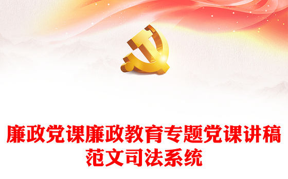廉政党课廉政教育专题党课讲稿范文司法系统