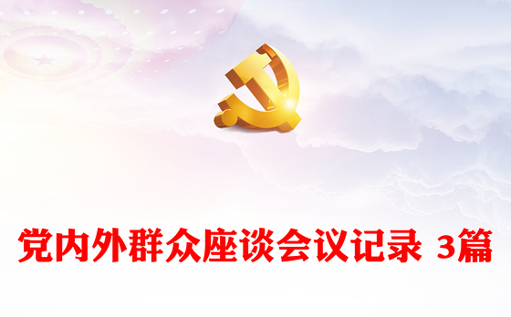 党内外群众座谈会议记录 3篇